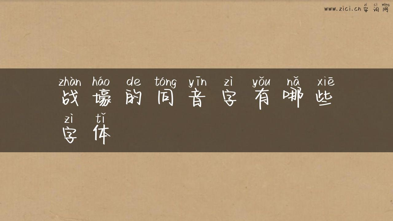 战壕的同音字有哪些字体