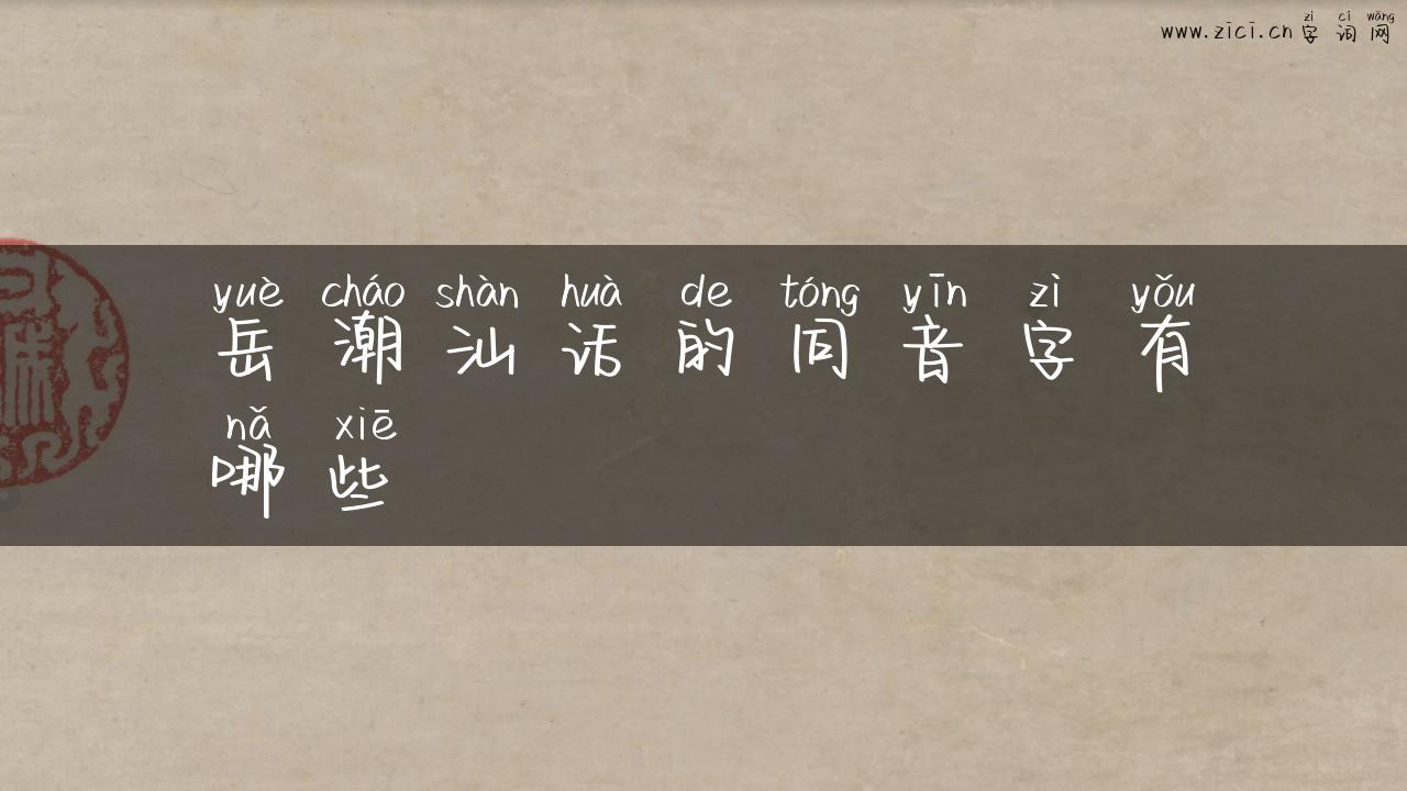 岳潮汕话的同音字有哪些
