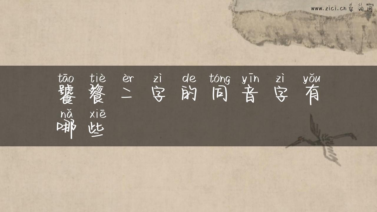 饕餮二字的同音字有哪些