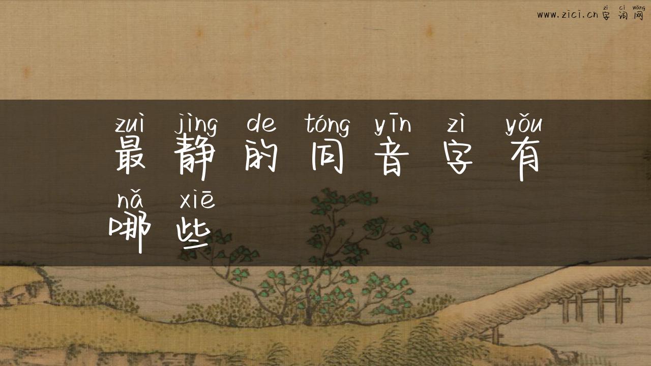 最静的同音字有哪些
