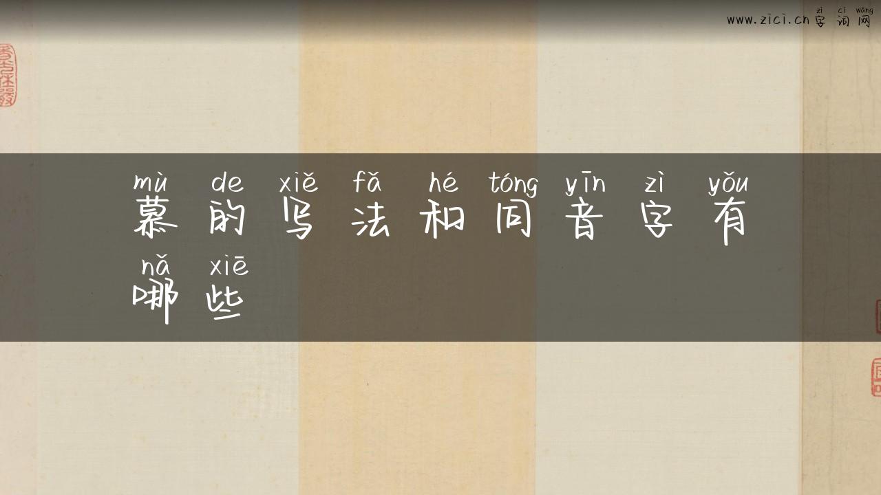 慕的写法和同音字有哪些