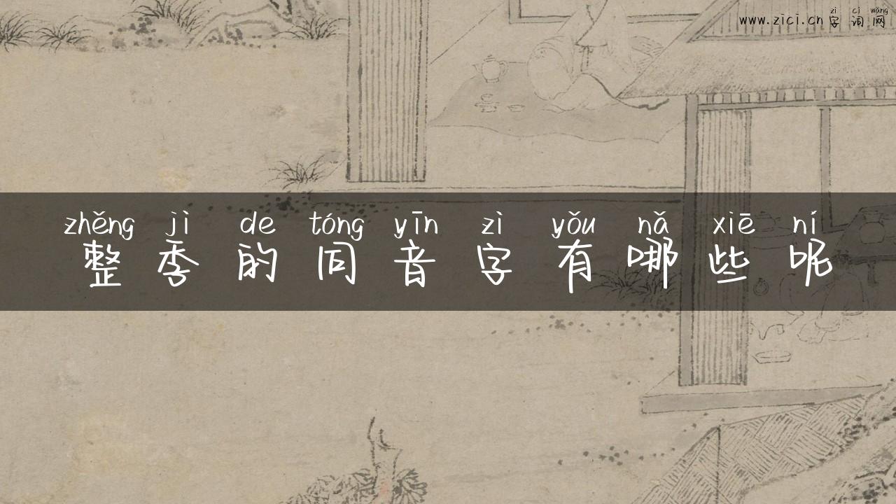 整季的同音字有哪些呢