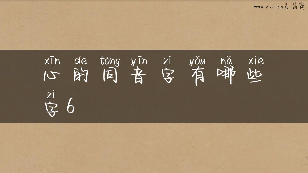心的同音字有哪些字6