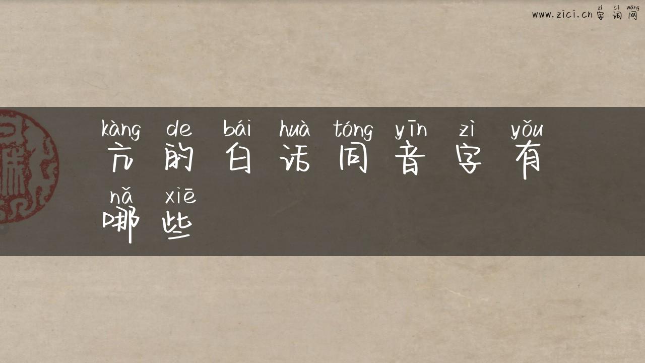 亢的白话同音字有哪些