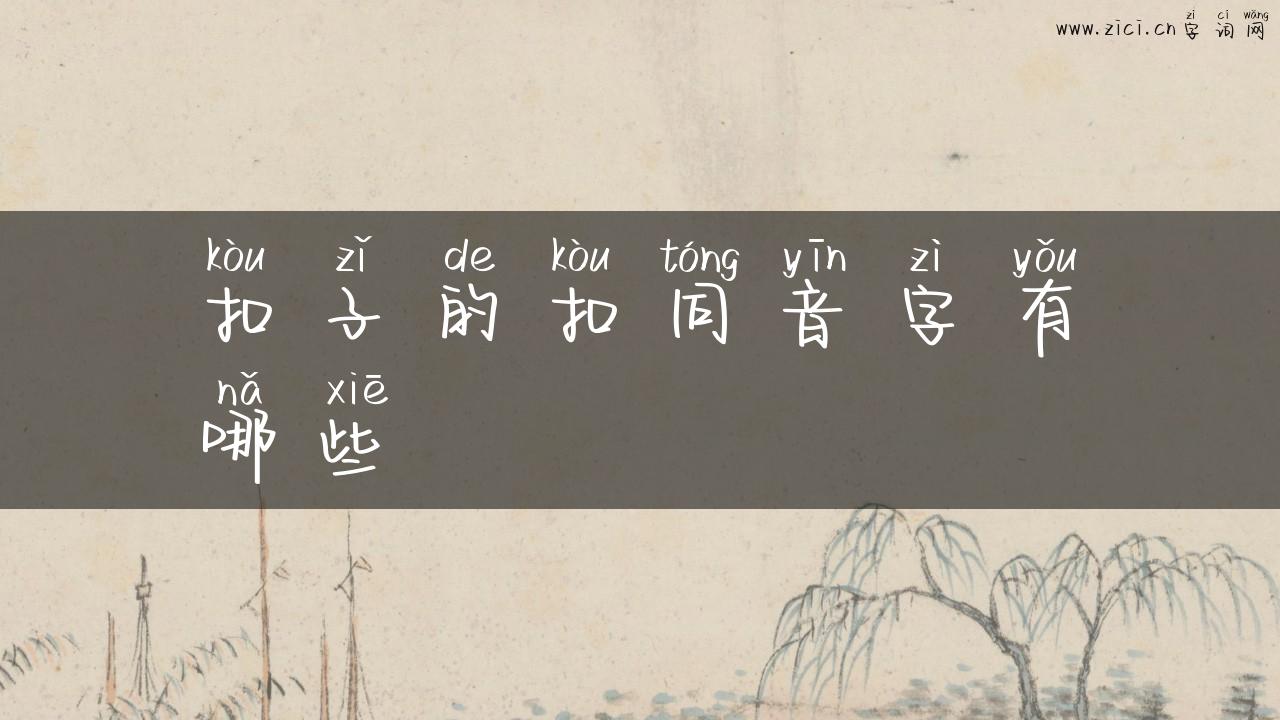 扣子的扣同音字有哪些