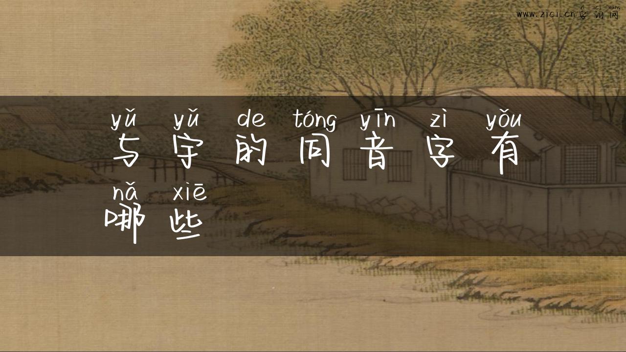 与宇的同音字有哪些