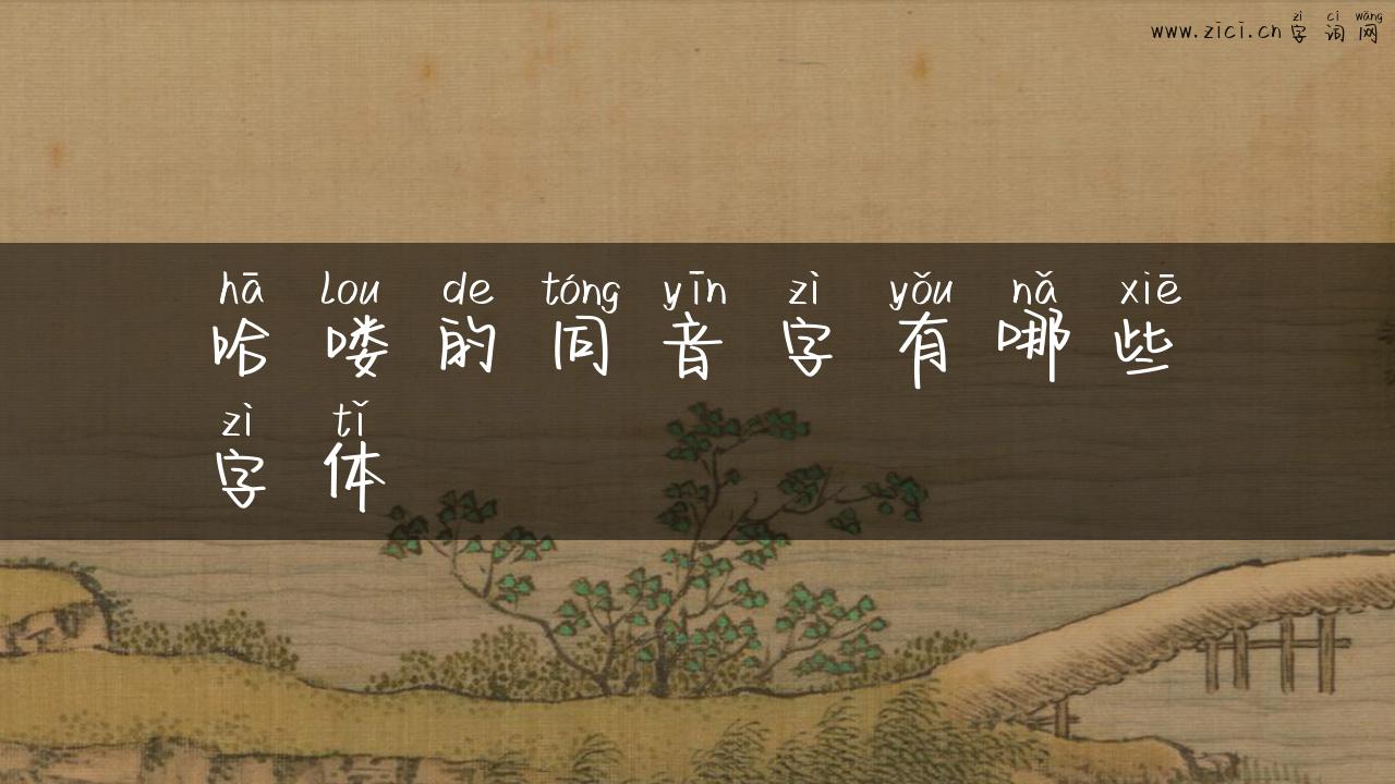 哈喽的同音字有哪些字体