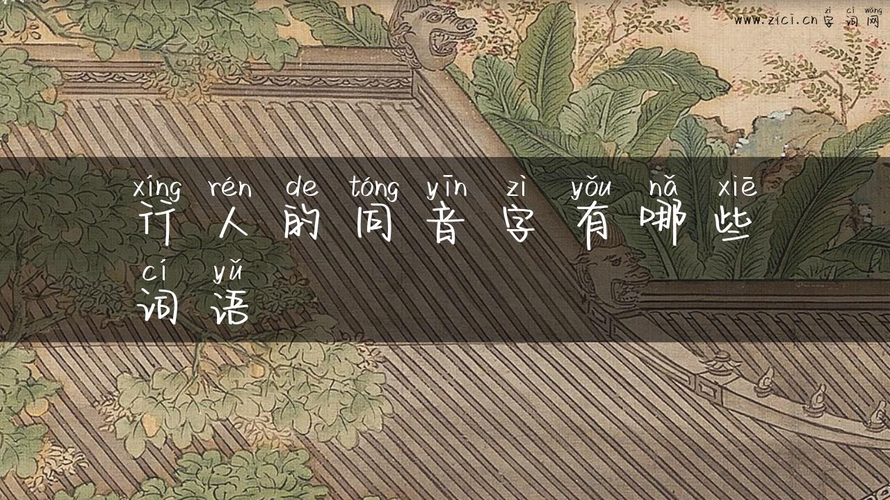 行人的同音字有哪些词语