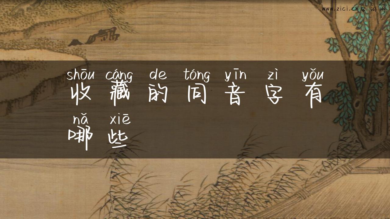 收藏的同音字有哪些