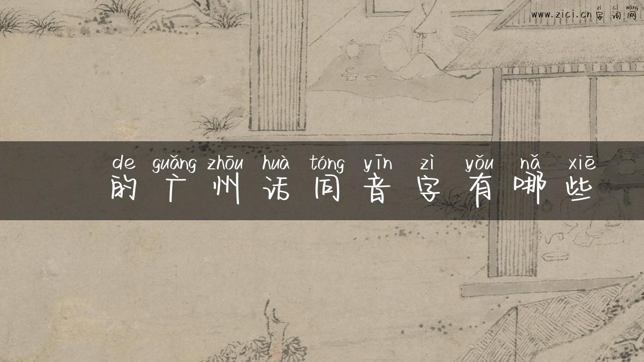 竻的广州话同音字有哪些
