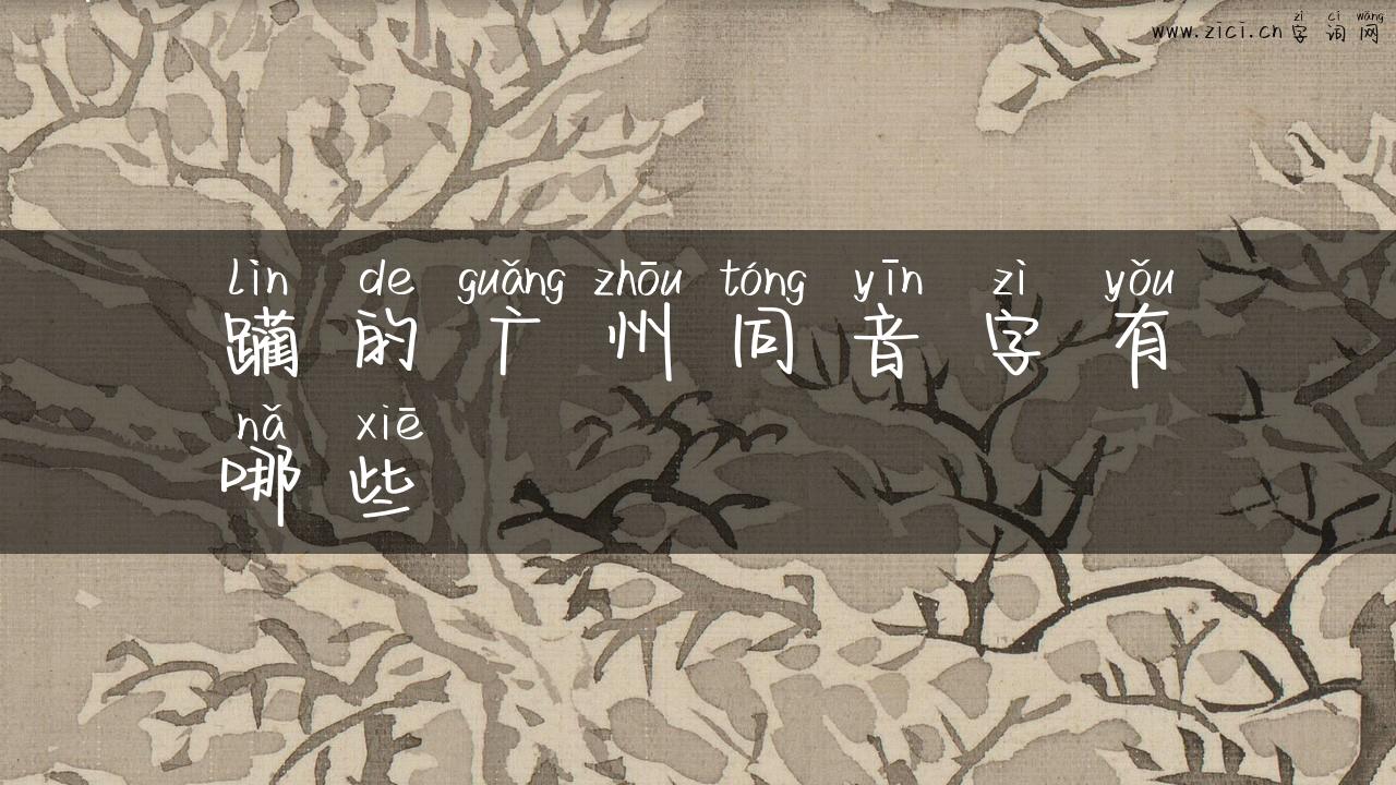 躏的广州同音字有哪些