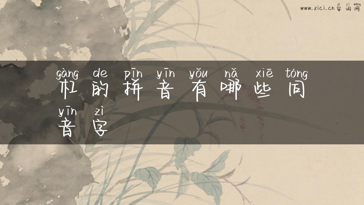 杠的拼音有哪些同音字