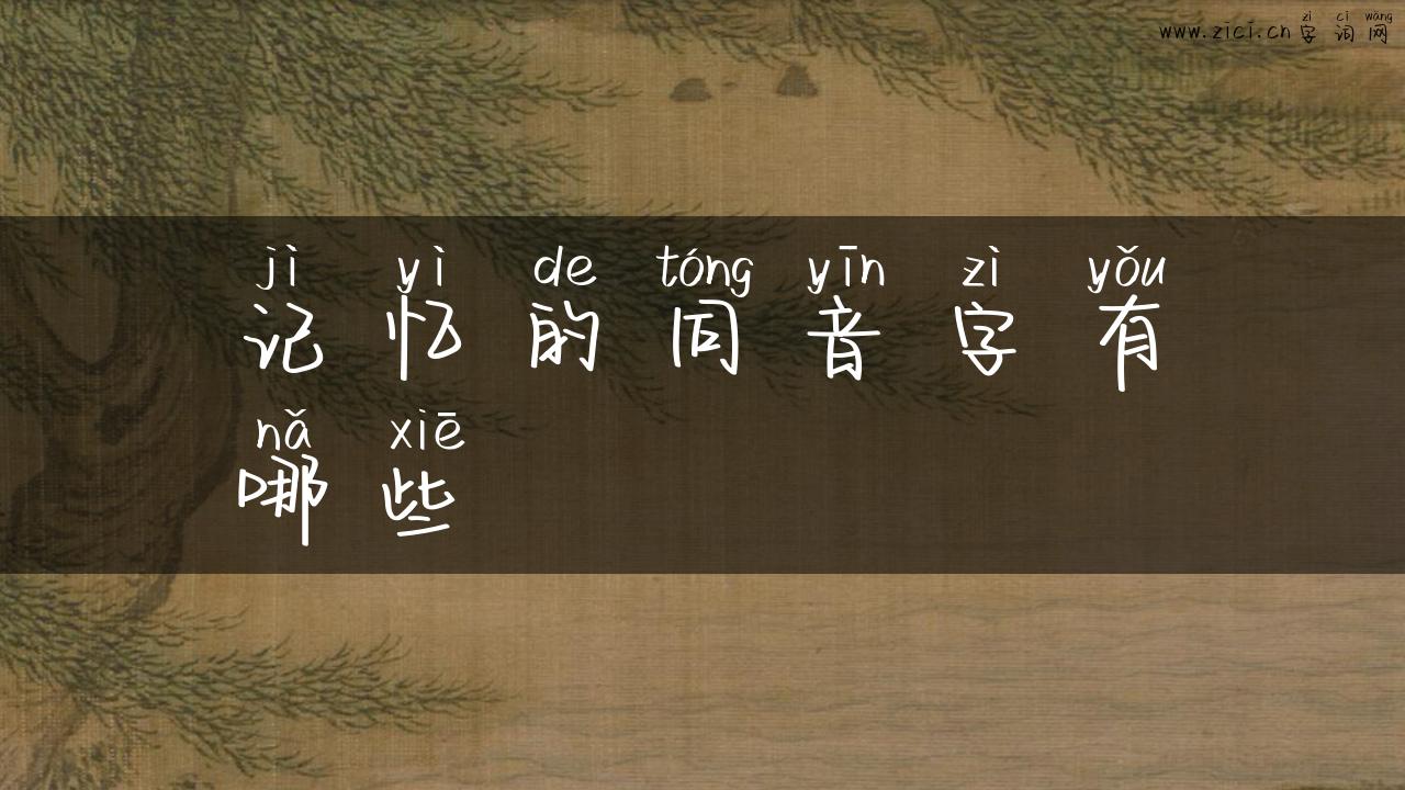 记忆的同音字有哪些