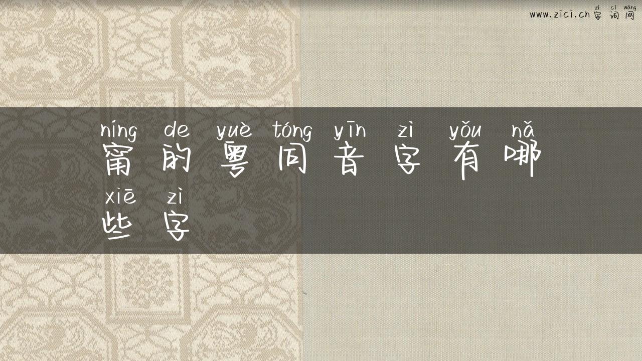 甯的粤同音字有哪些字