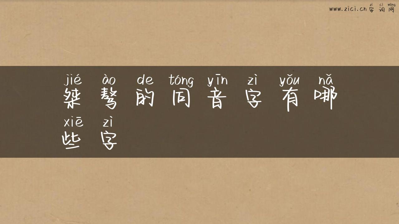 桀骜的同音字有哪些字