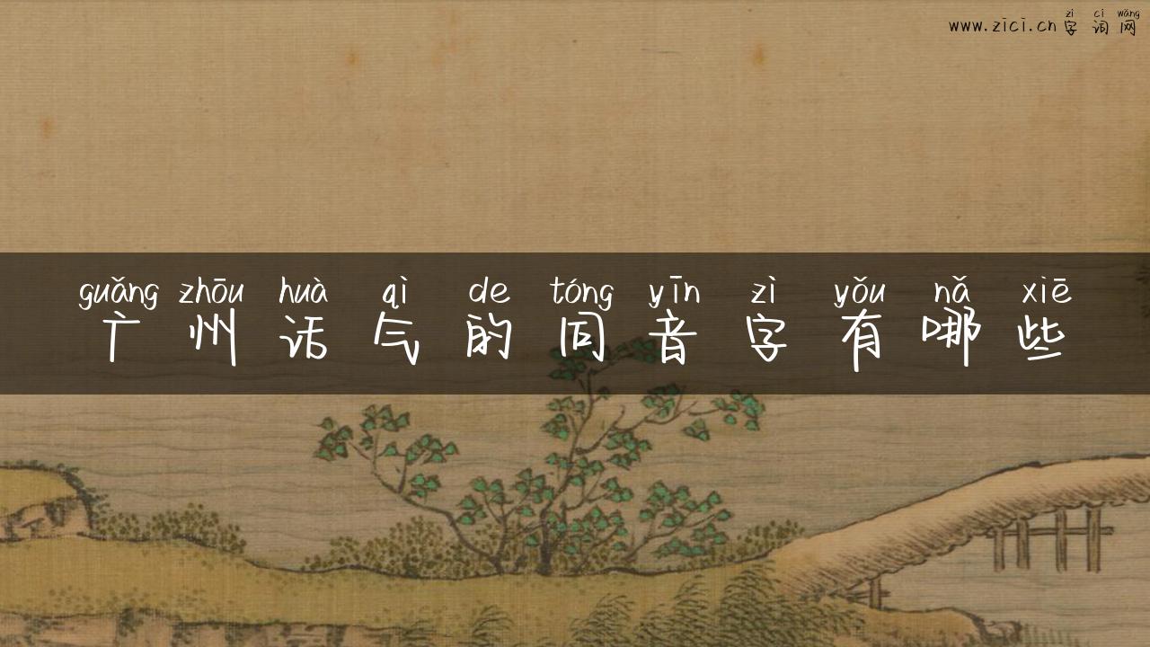 广州话气的同音字有哪些