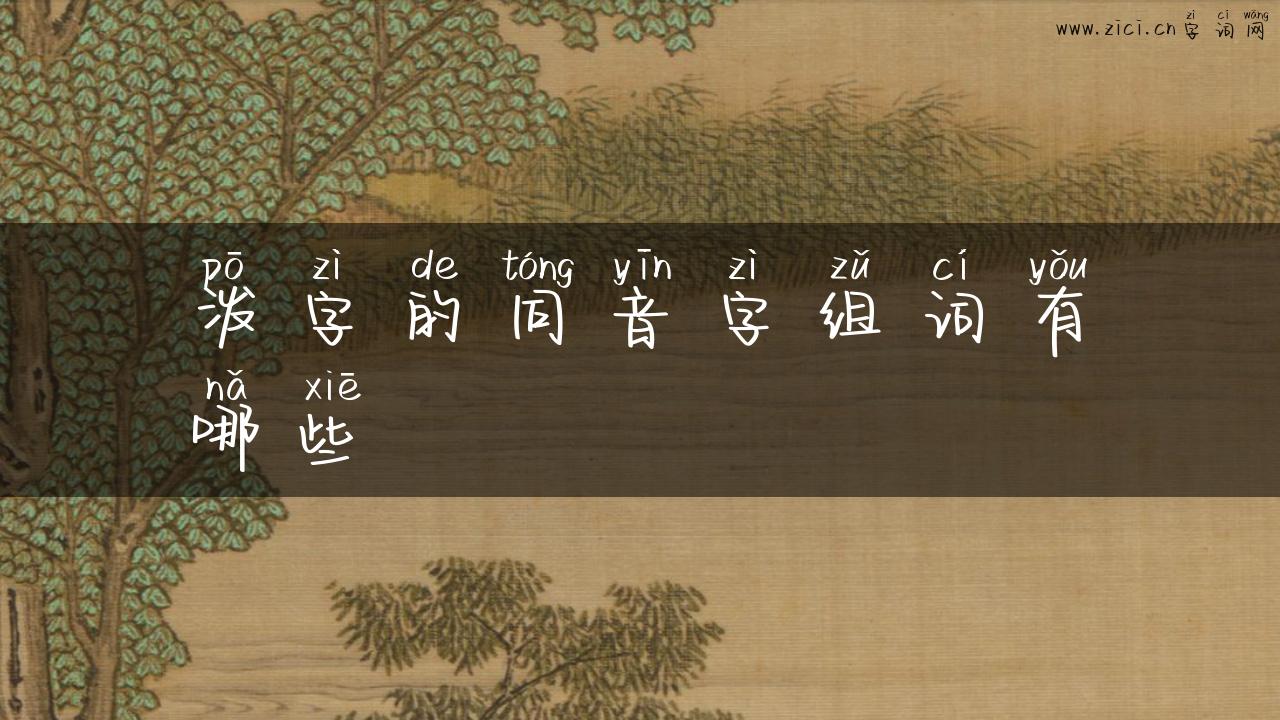 泼字的同音字组词有哪些