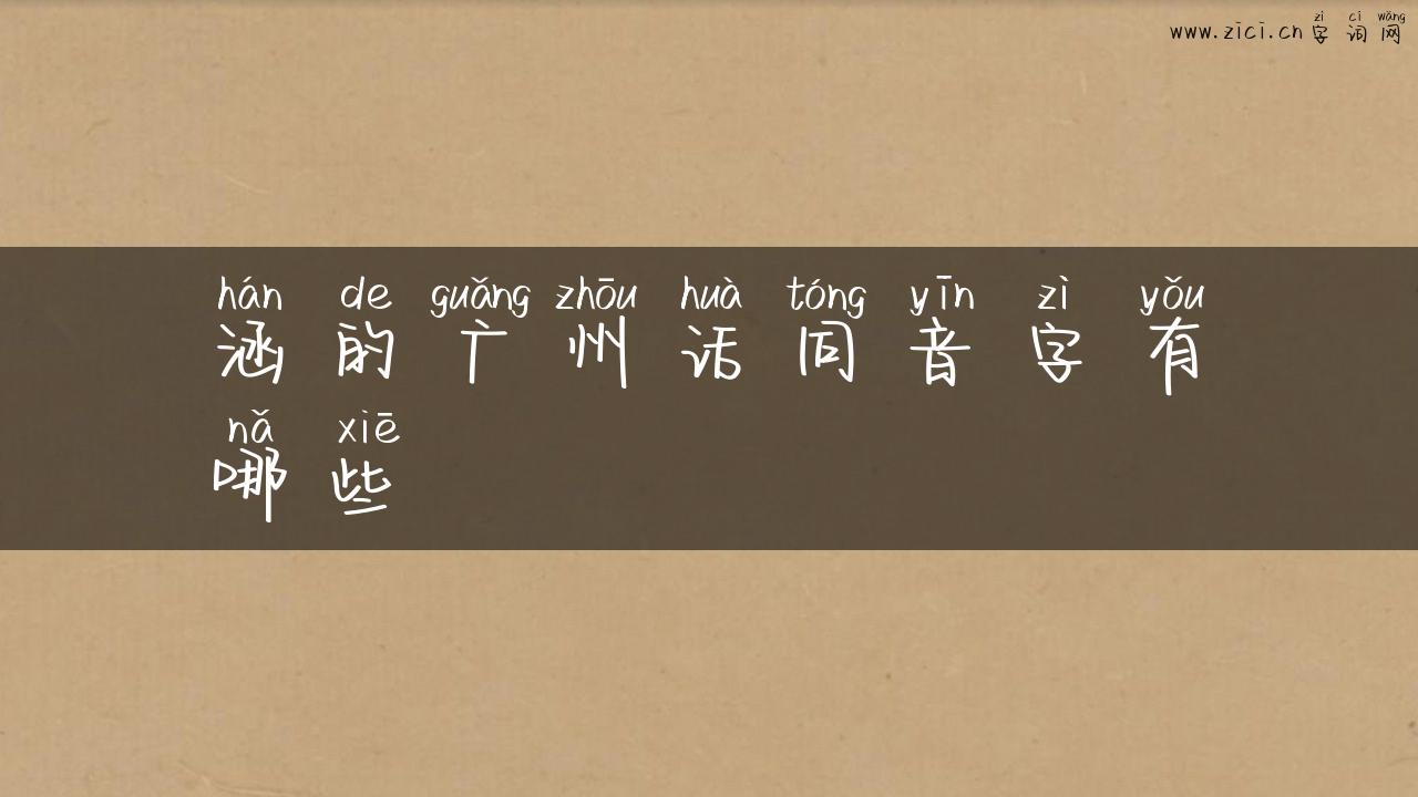 涵的广州话同音字有哪些