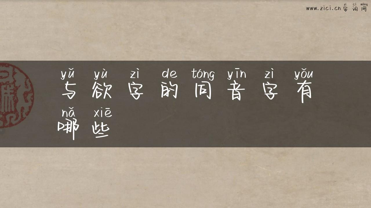 与欲字的同音字有哪些