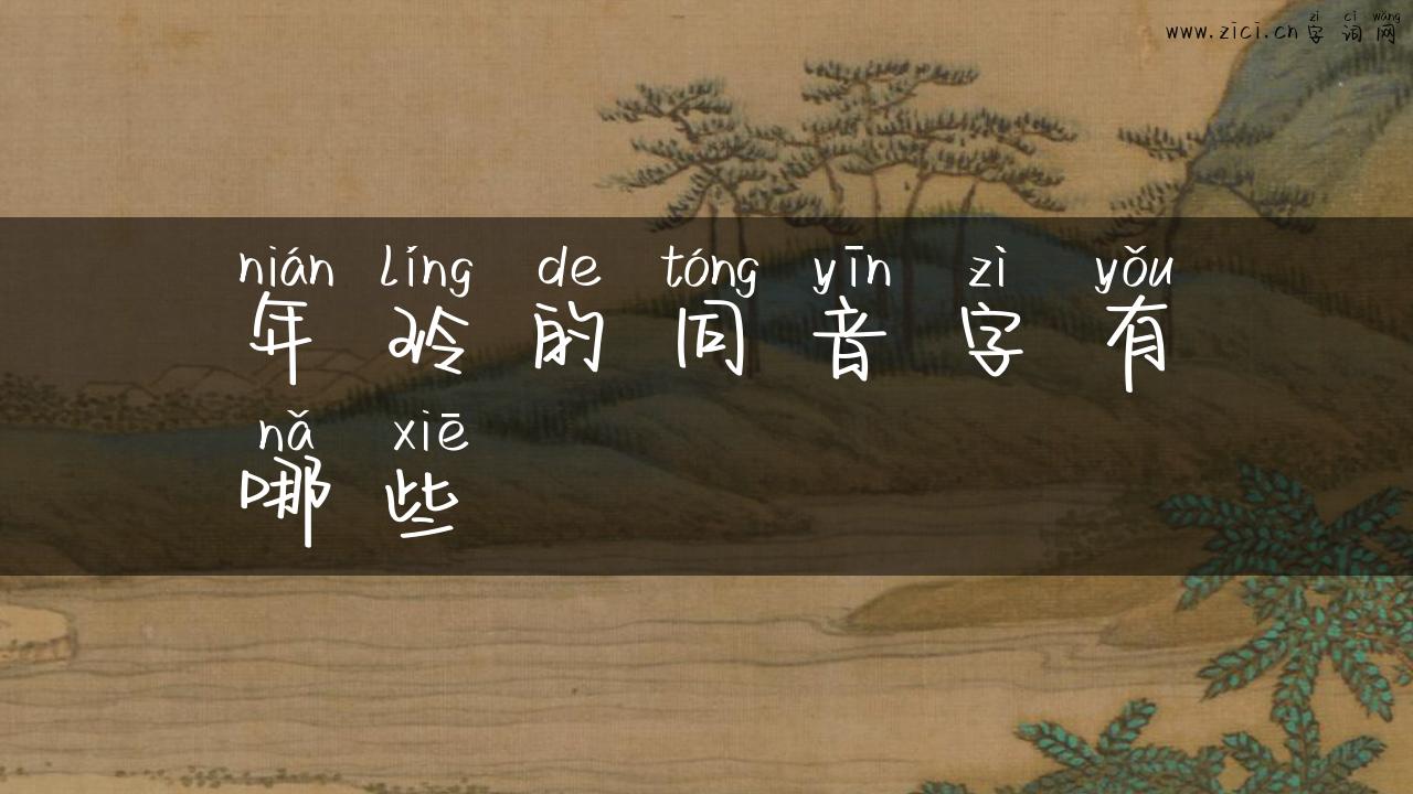 年玲的同音字有哪些