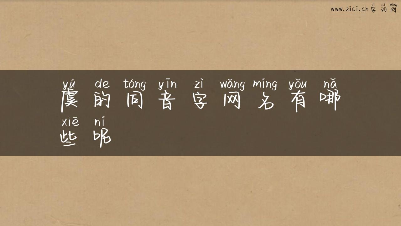 虞的同音字网名有哪些呢