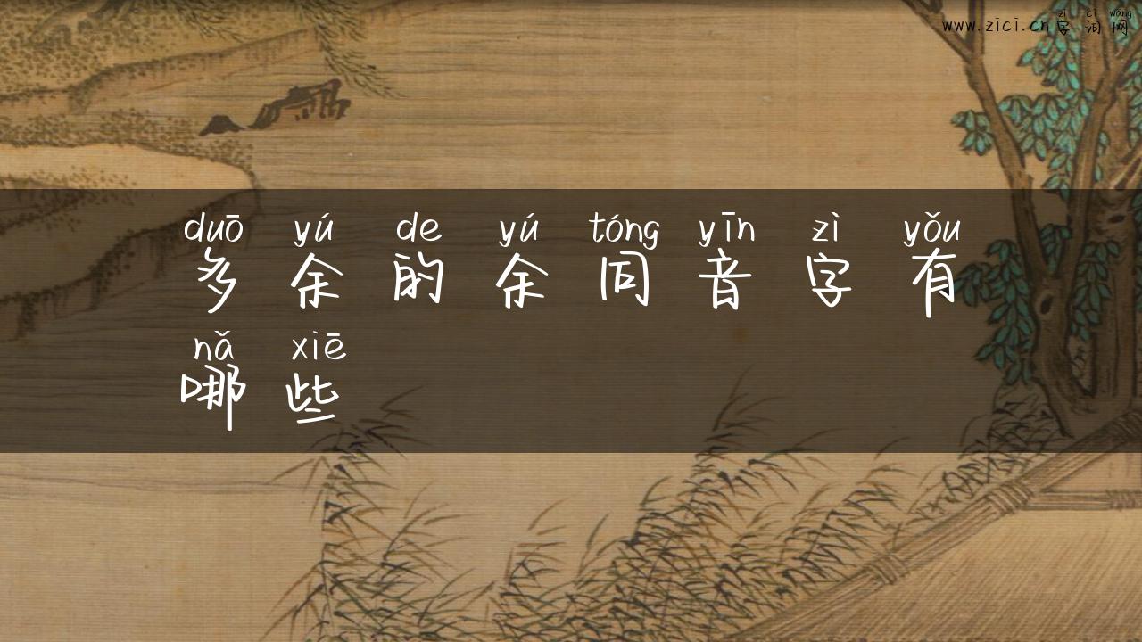 多余的余同音字有哪些