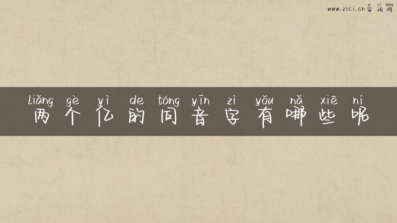 两个亿的同音字有哪些呢