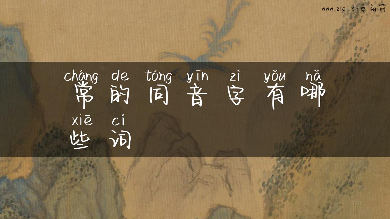 常的同音字有哪些词