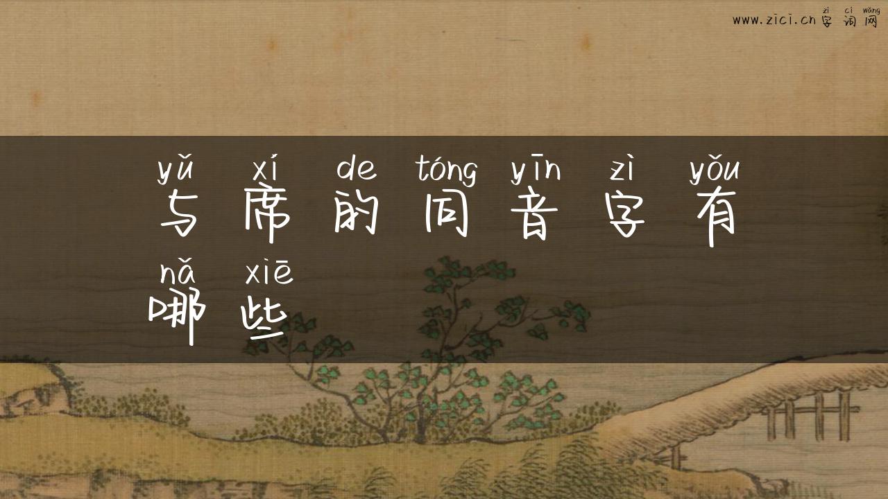 与席的同音字有哪些