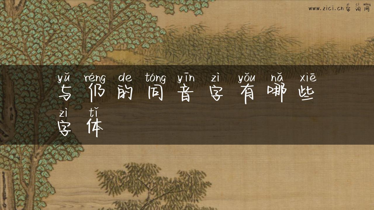 与仍的同音字有哪些字体