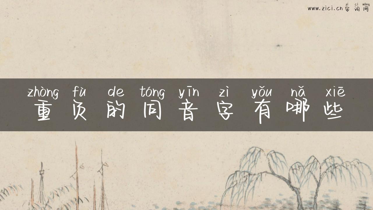 重负的同音字有哪些