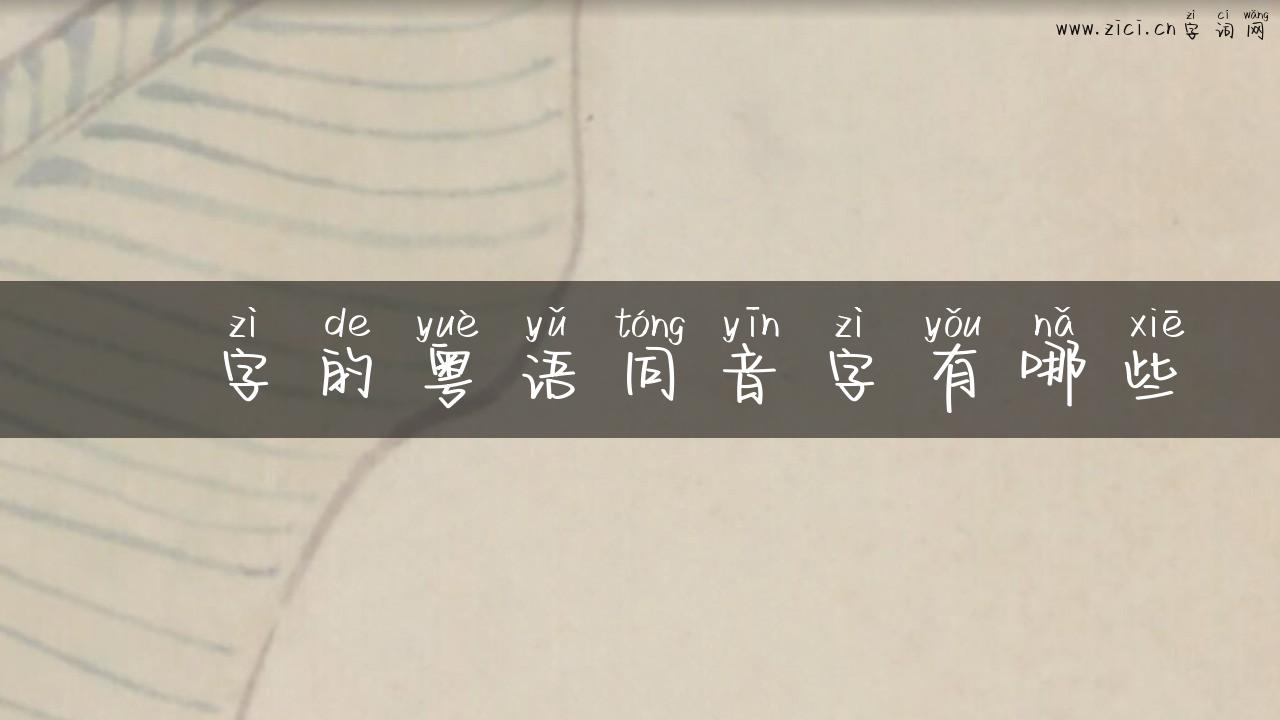 詟字的粤语同音字有哪些