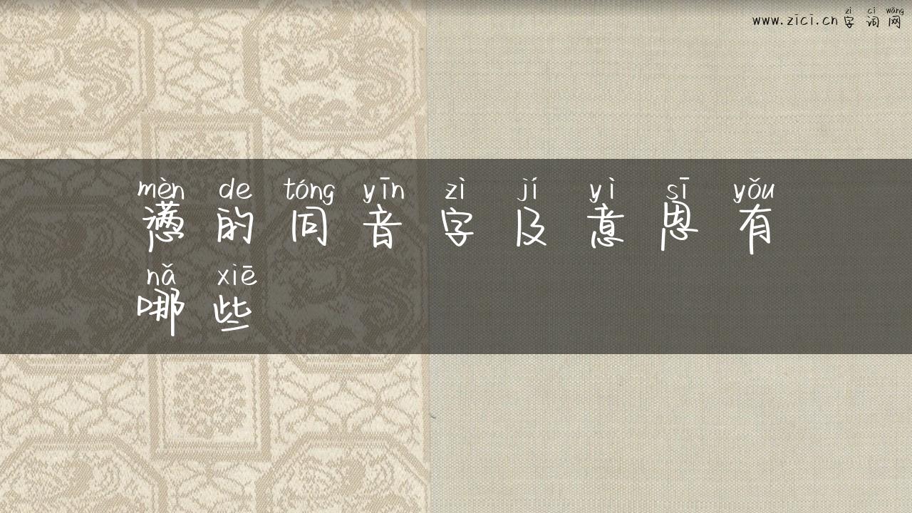 懑的同音字及意思有哪些
