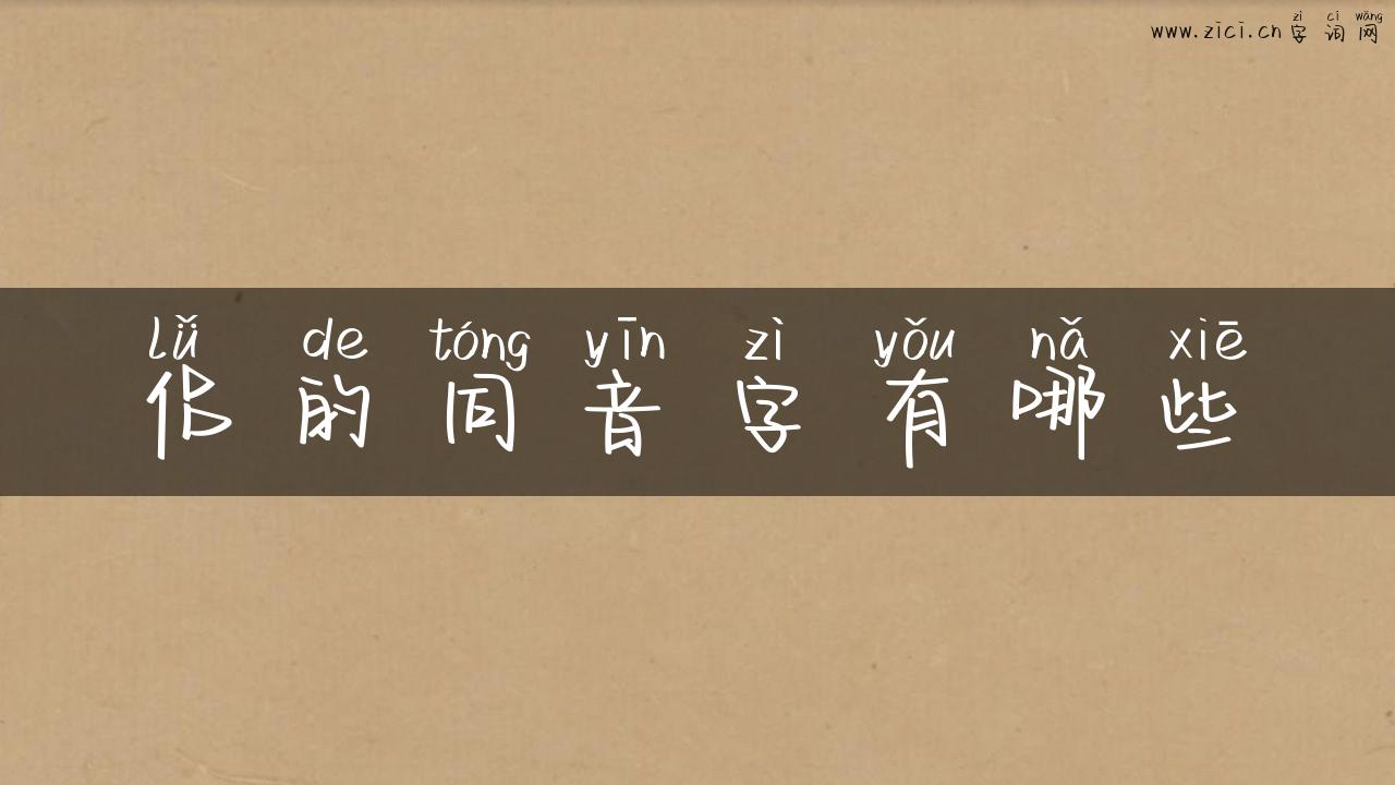 侣的同音字有哪些