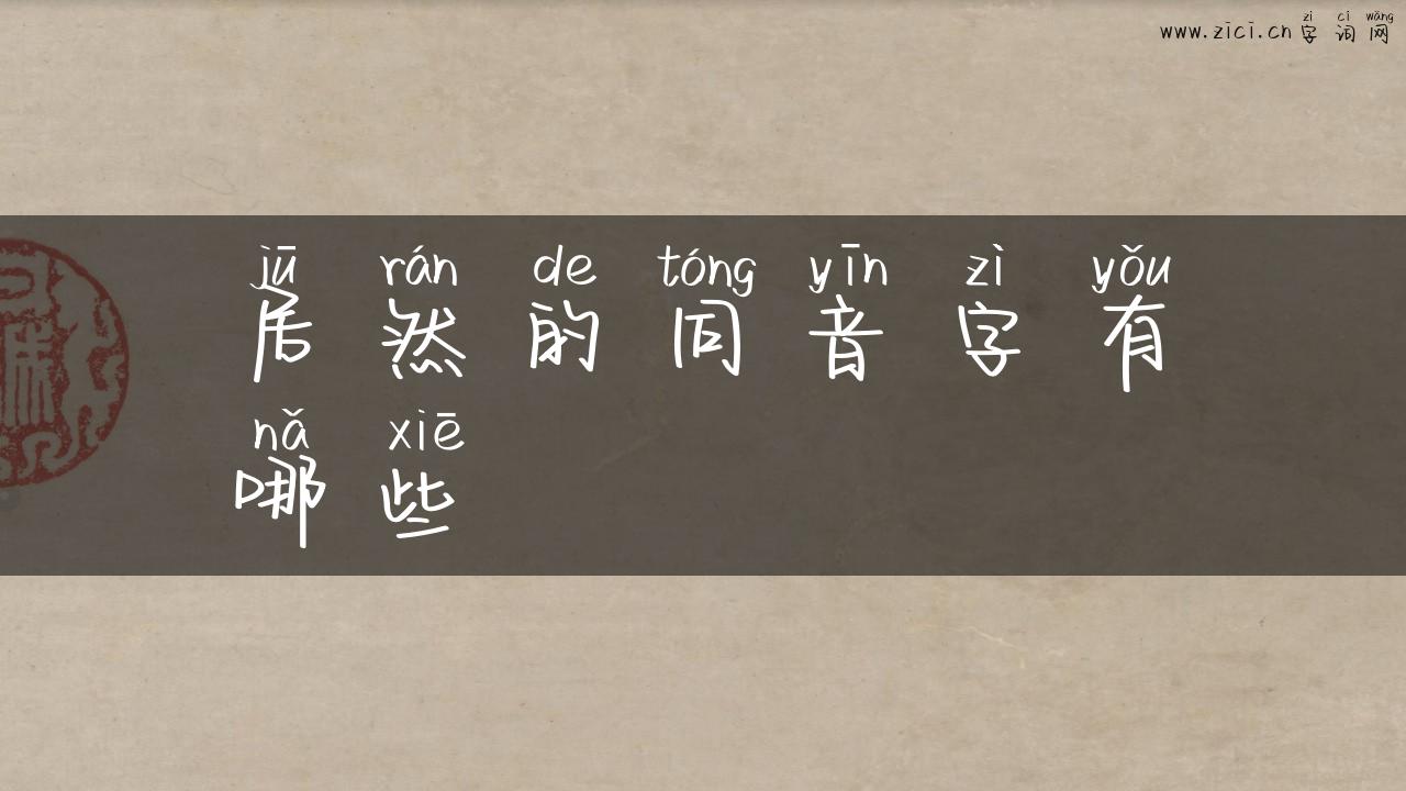 居然的同音字有哪些