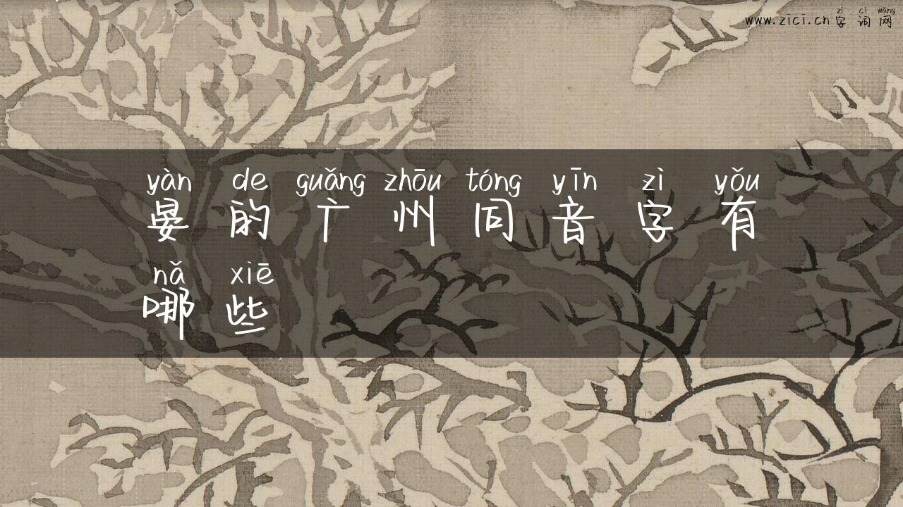 晏的广州同音字有哪些