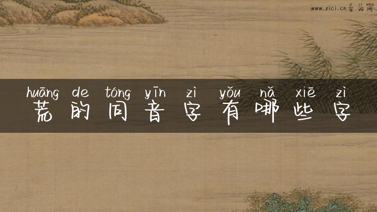 荒的同音字有哪些字