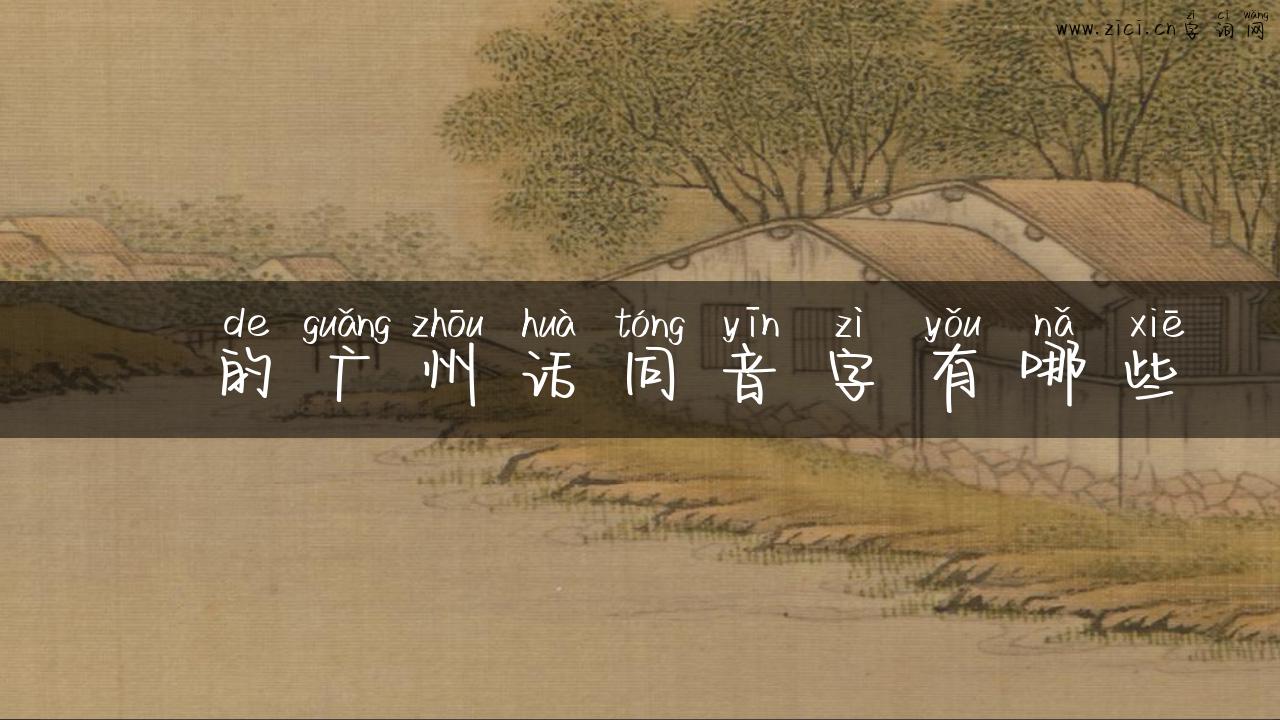 宂的广州话同音字有哪些