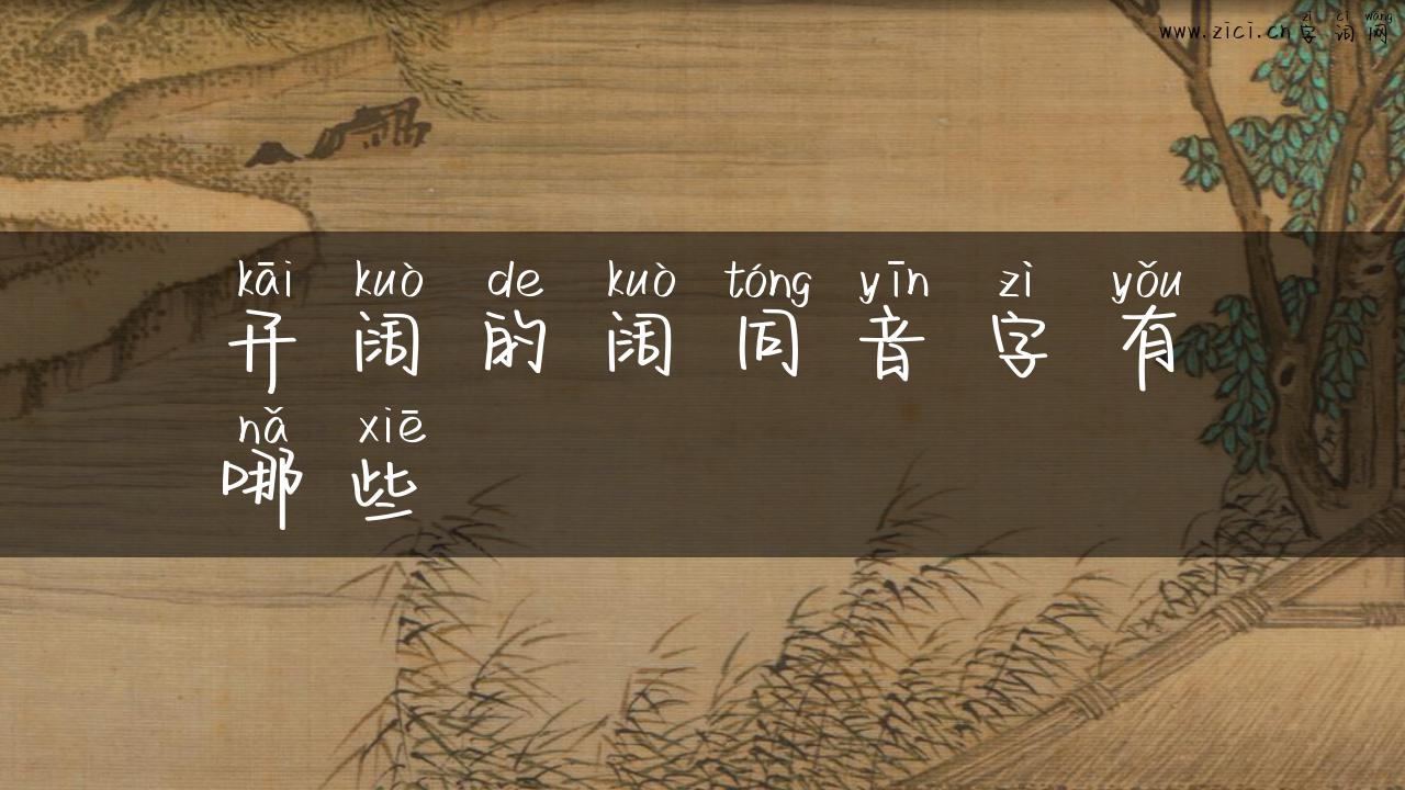 开阔的阔同音字有哪些