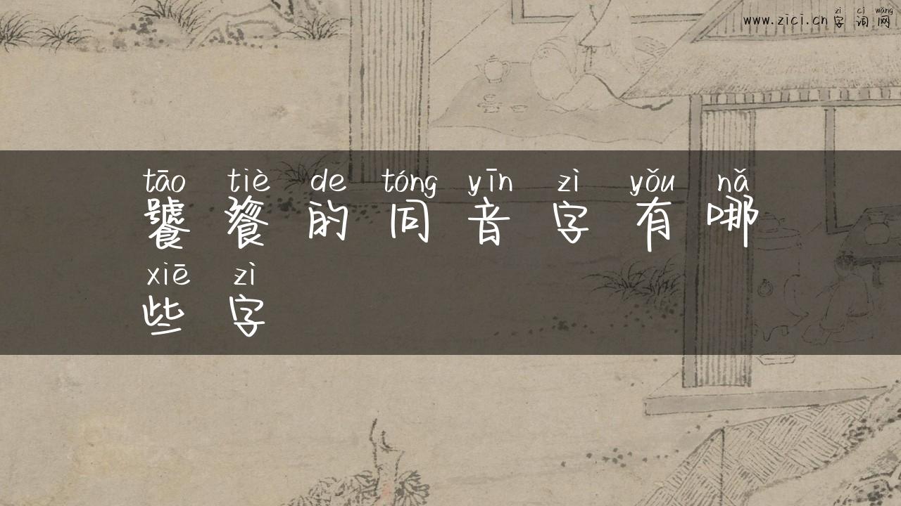 饕餮的同音字有哪些字