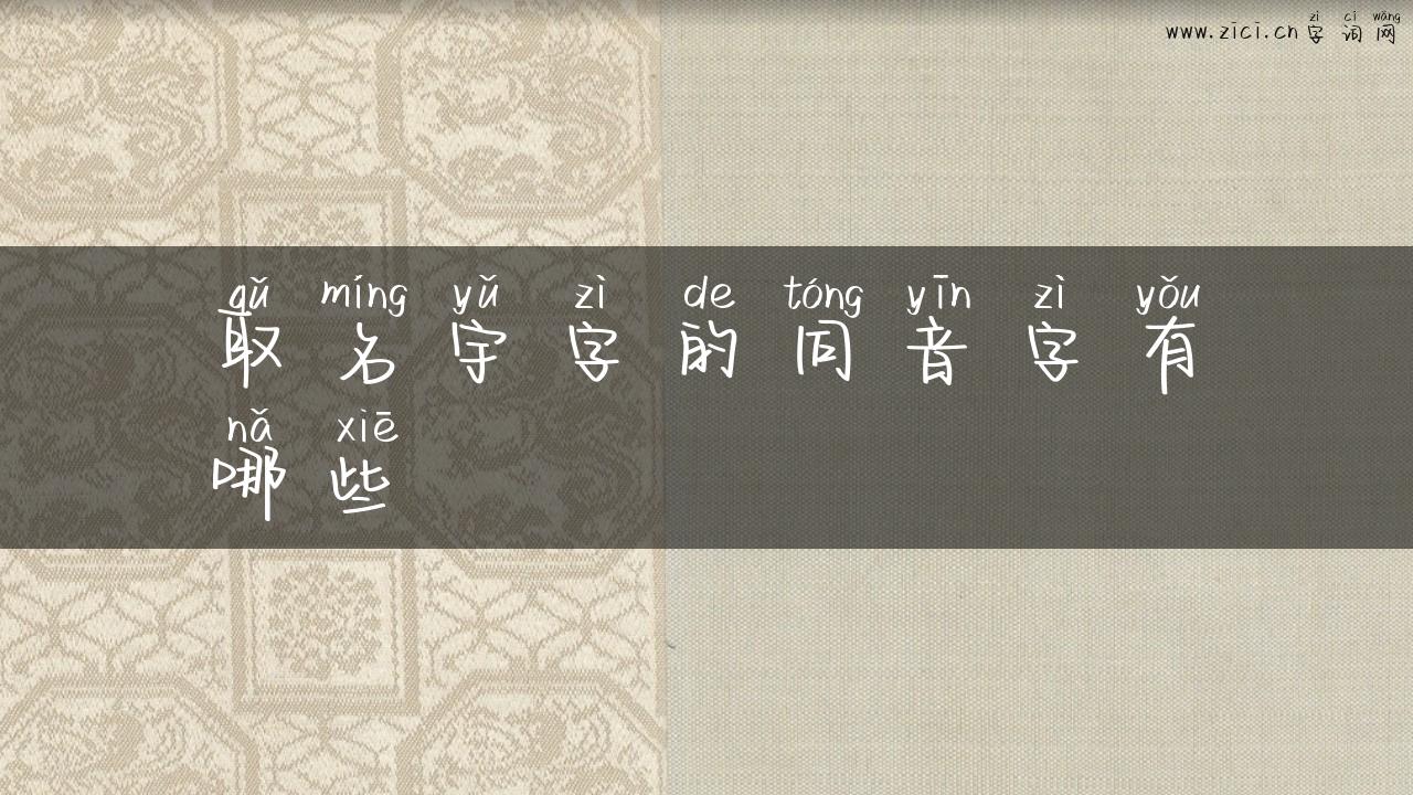 取名宇字的同音字有哪些