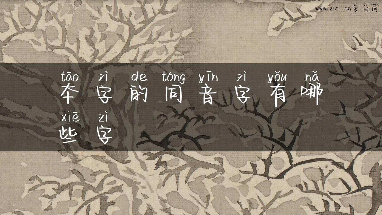 夲字的同音字有哪些字