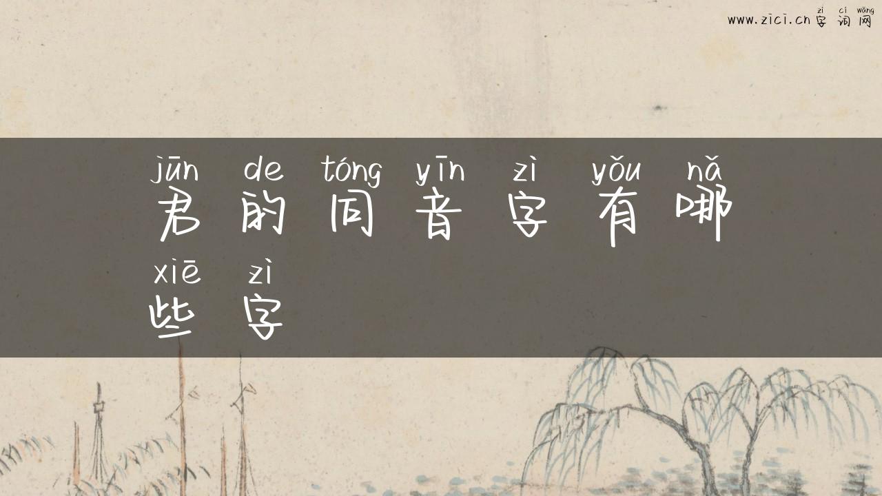君的同音字有哪些字
