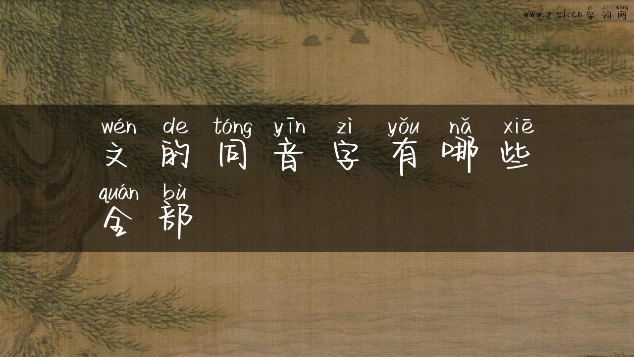 文的同音字有哪些全部