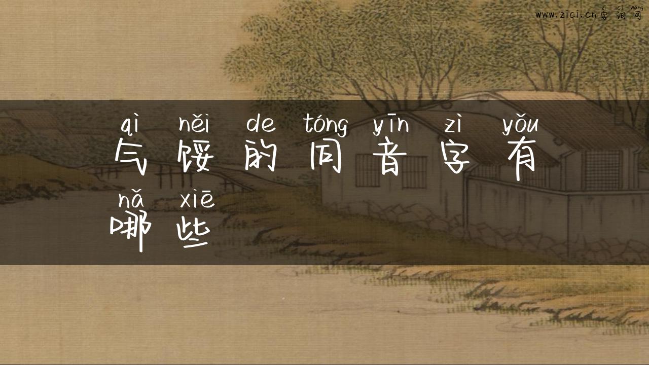 气馁的同音字有哪些