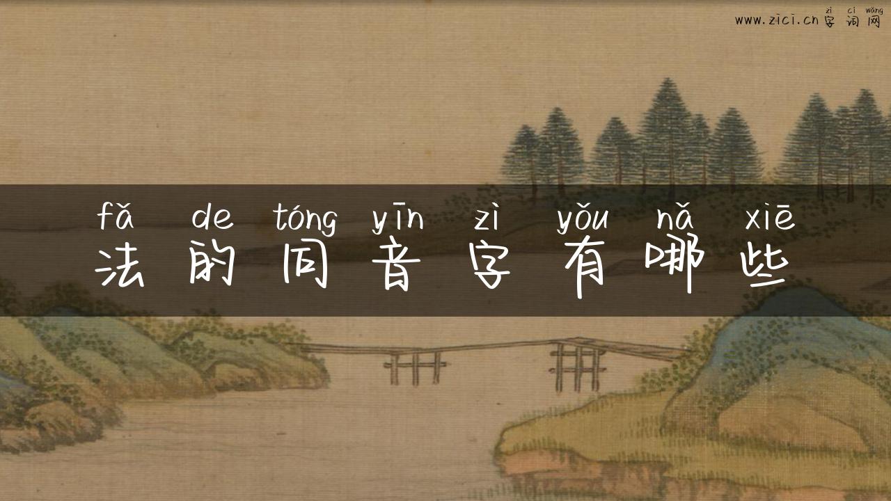 法的同音字有哪些