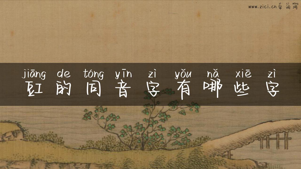 豇的同音字有哪些字