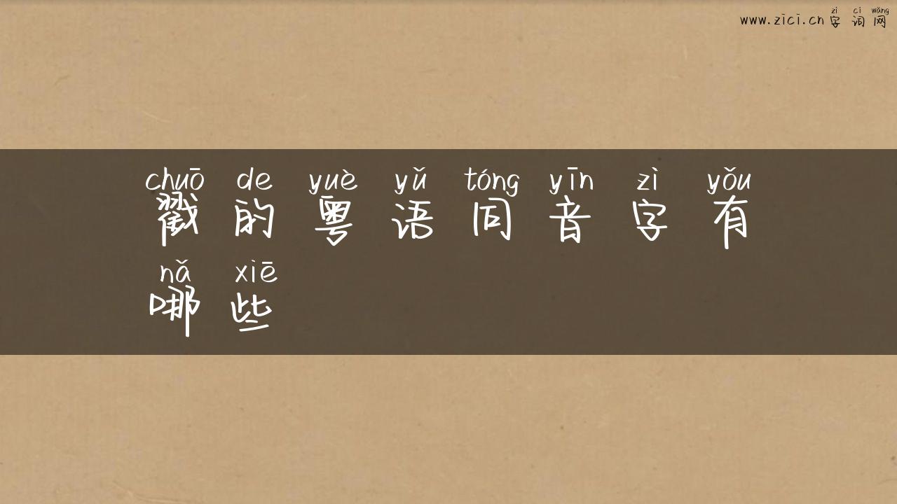 戳的粤语同音字有哪些