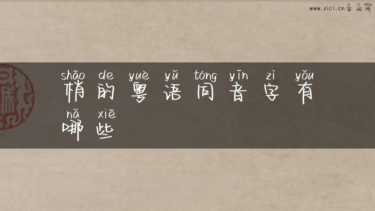 梢的粤语同音字有哪些