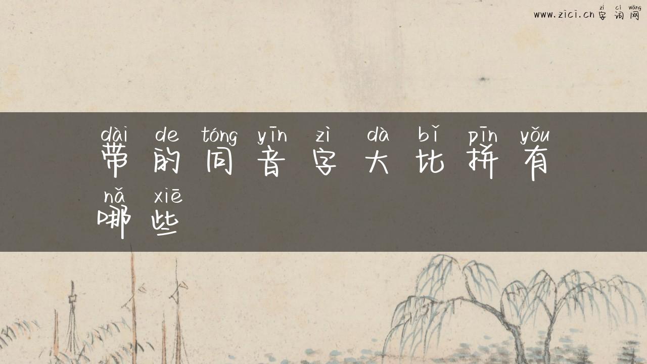 带的同音字大比拼有哪些